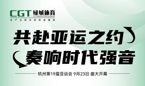 倒計時1天！CGT綠城體育與您相約“綠色亞運”（內附杭州亞運會總賽程）