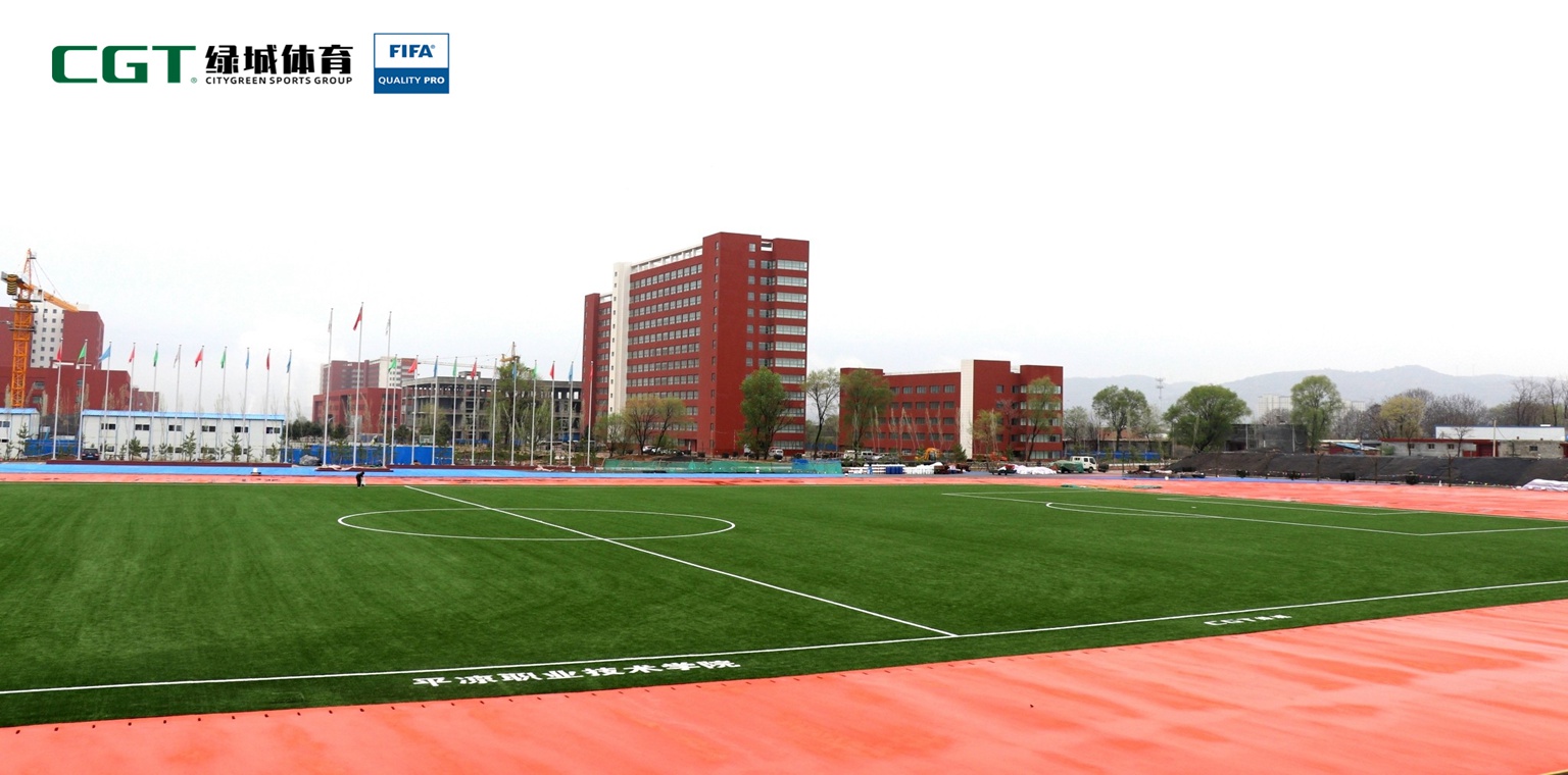 西北地區(qū)首片——甘肅平?jīng)雎殬I(yè)技術(shù)學(xué)院足球場