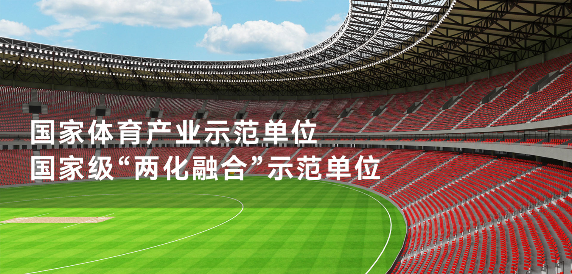 國家體育產(chǎn)業(yè)示范單位