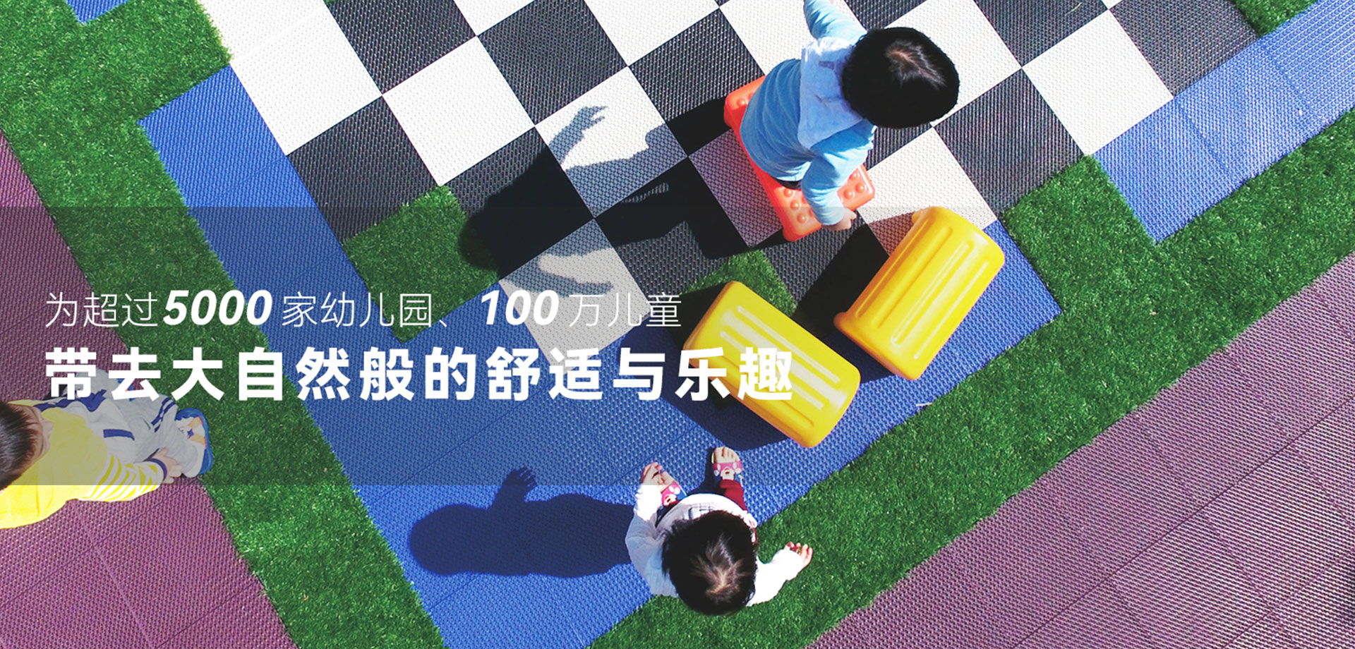 幼兒園人造草坪