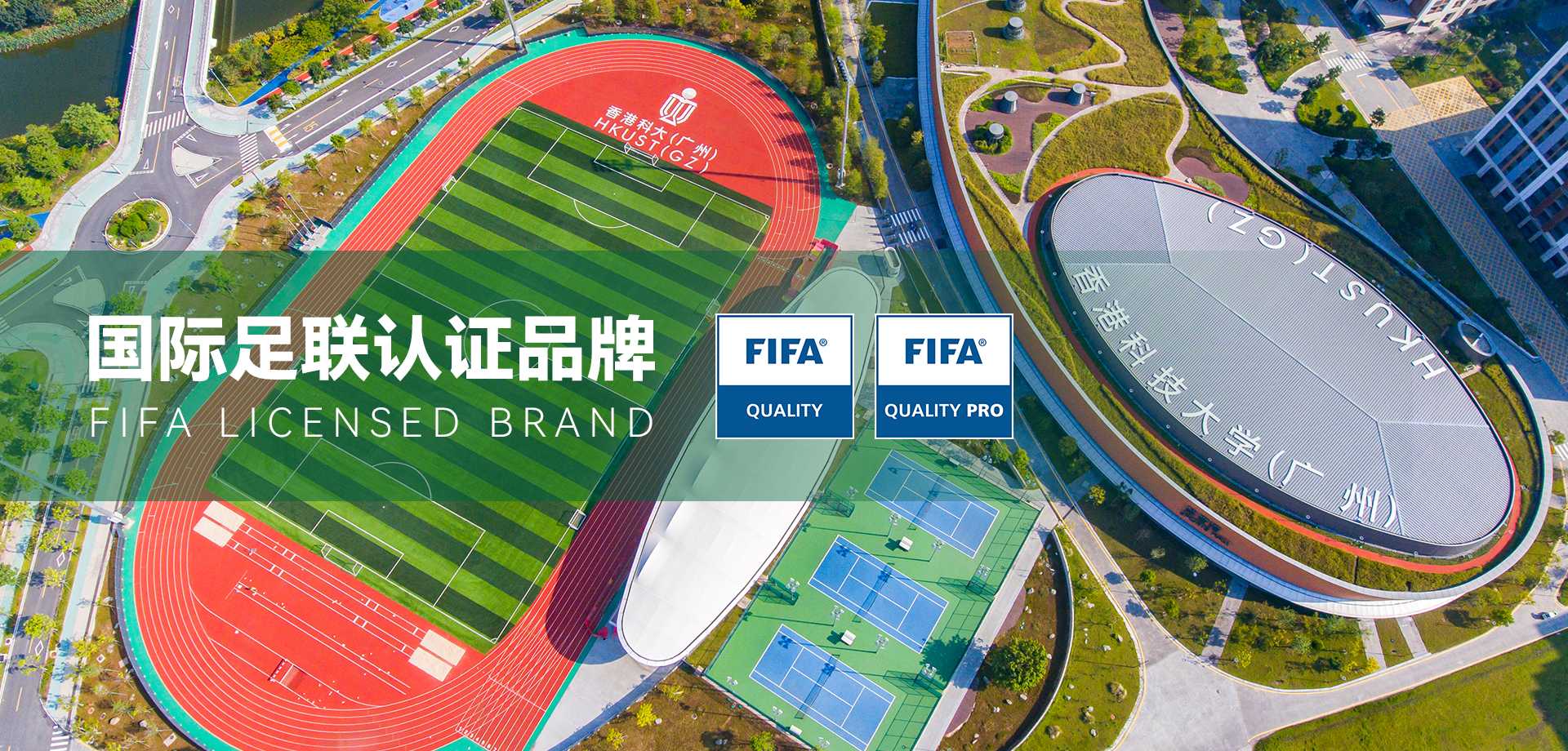 足球場人造草坪品牌,國際足聯(lián)FIFA認(rèn)證供應(yīng)商