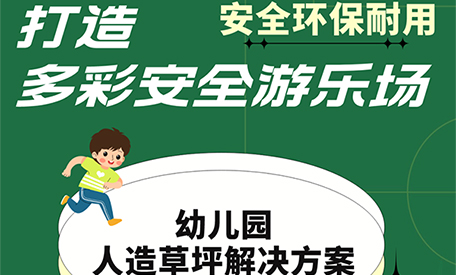 選靠譜的幼兒園人造草坪生產商，確保產品質量與兒童安全