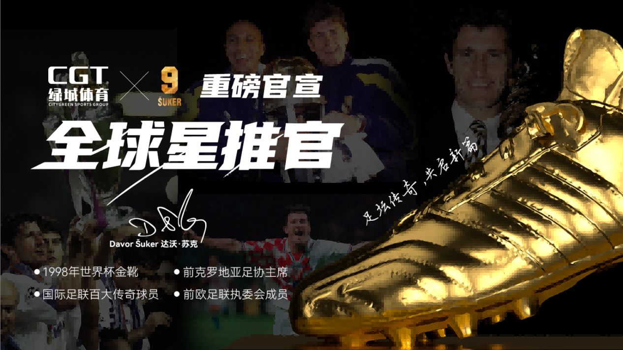 正式簽約！達沃·蘇克成為CGT綠城體育全球星推官