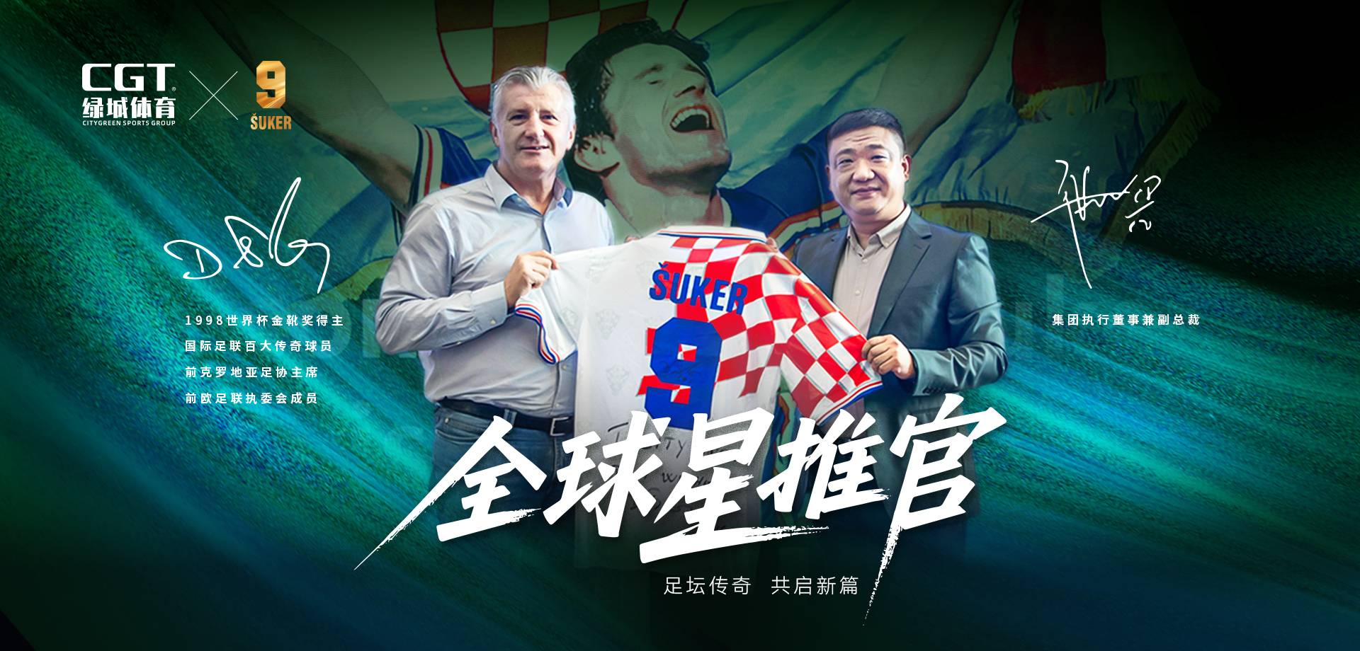 全球星推官達(dá)沃·蘇克