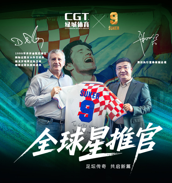 全球星推官達(dá)沃·蘇克