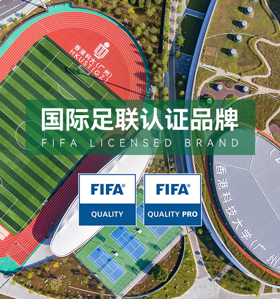 足球場人造草坪品牌,國際足聯(lián)FIFA認(rèn)證供應(yīng)商