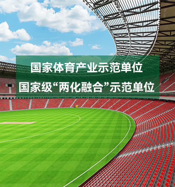 國家體育產(chǎn)業(yè)示范單位