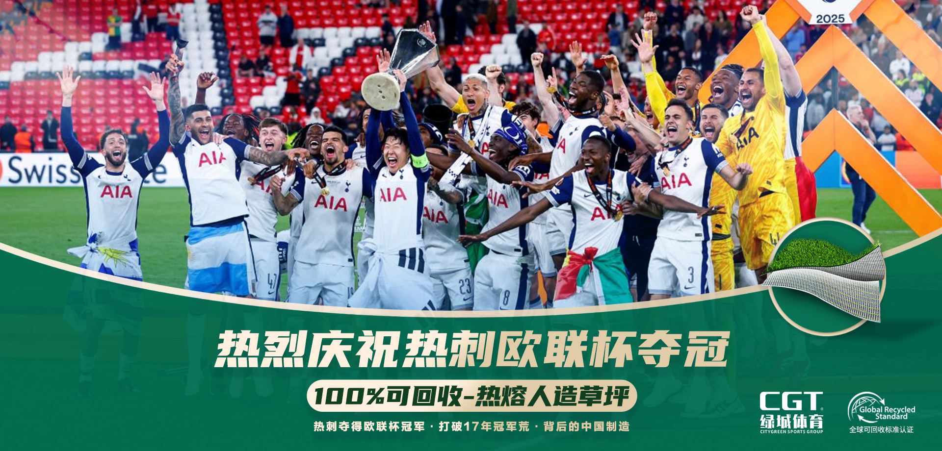 熱刺足球俱樂部官方人造草坪供應(yīng)商