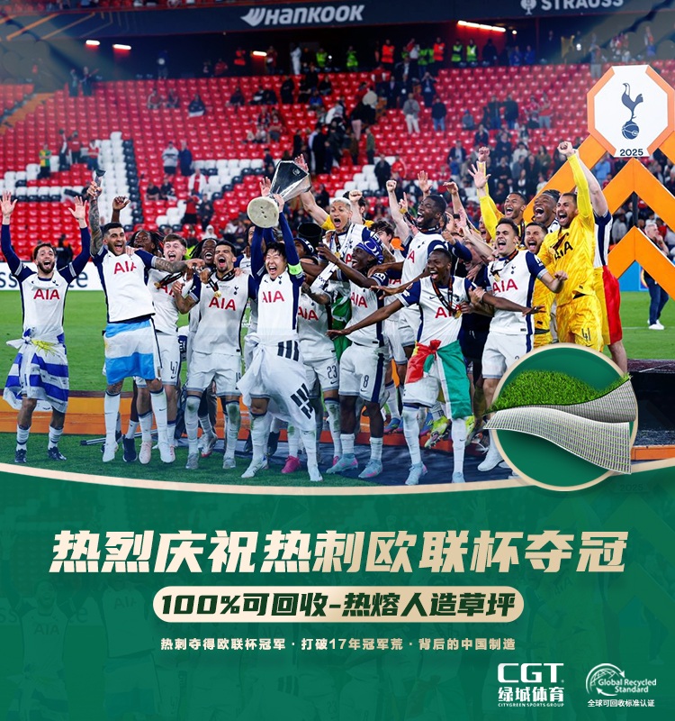 熱刺足球俱樂部官方人造草坪供應(yīng)商