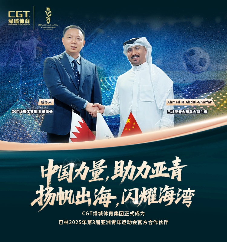 揚(yáng)帆出海，CGT綠城體育簽約巴林亞青會再續(xù)全球化新篇章